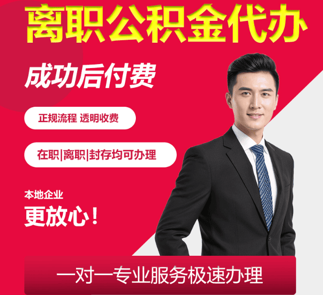 中山离职公积金代办